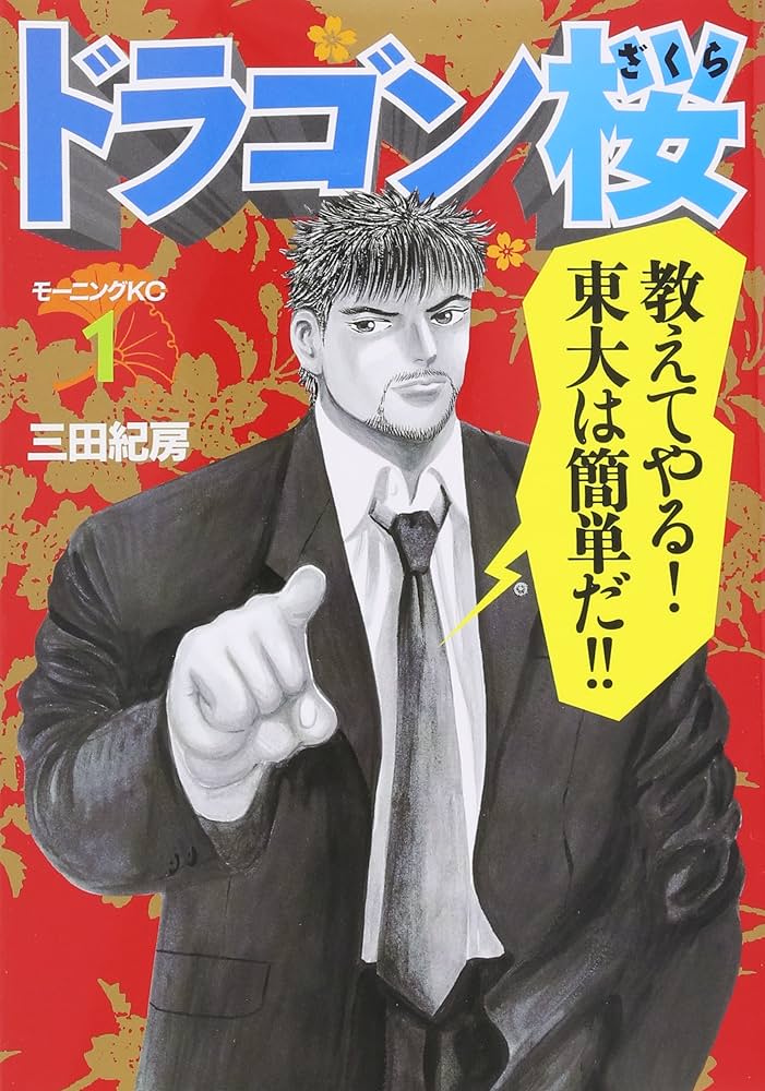 ドラゴン桜　１巻～21巻　全巻セット　モーニングKC講談社 Amazon.co.jp: ドラゴン桜 コミック 全21巻完結セット : 本